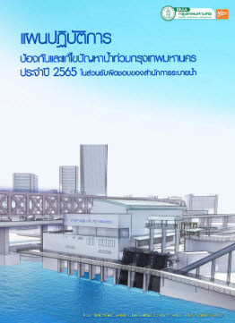 หนังสือแผนปฏิบัติการป้องกันและแก้ไขปัญหาน้ำท่วมกรุงเทพมหานคร ประจำปี 2565