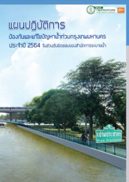 หนังสือแผนปฏิบัติการป้องกันและแก้ไขปัญหาน้ำท่วมกรุงเทพมหานคร ประจำปี 2564