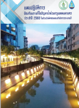 หนังสือแผนปฏิบัติการป้องกันและแก้ไขปัญหาน้ำท่วมกรุงเทพมหานคร ประจำปี 2563