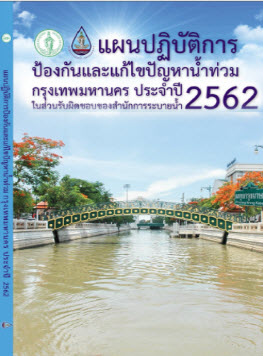 หนังสือแผนปฏิบัติการป้องกันและแก้ไขปัญหาน้ำท่วมกรุงเทพมหานคร ประจำปี 2562