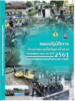 หนังสือแผนปฏิบัติการป้องกันและแก้ไขปัญหาน้ำท่วมกรุงเทพมหานคร ประจำปี 2561