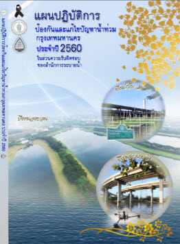 หนังสือแผนปฏิบัติการป้องกันและแก้ไขปัญหาน้ำท่วมกรุงเทพมหานคร ประจำปี 2560