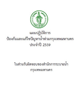 หนังสือแผนปฏิบัติการป้องกันและแก้ไขปัญหาน้ำท่วมกรุงเทพมหานคร ประจำปี 2559